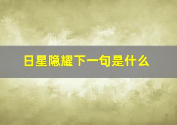 日星隐耀下一句是什么