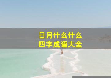 日月什么什么四字成语大全