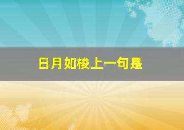 日月如梭上一句是