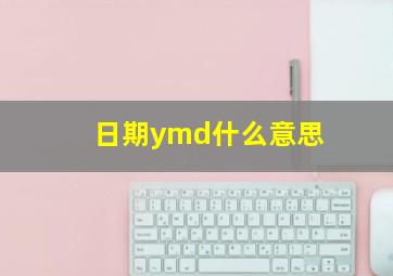 日期ymd什么意思