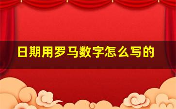 日期用罗马数字怎么写的