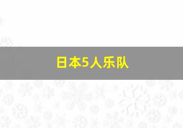 日本5人乐队