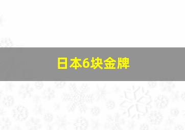 日本6块金牌