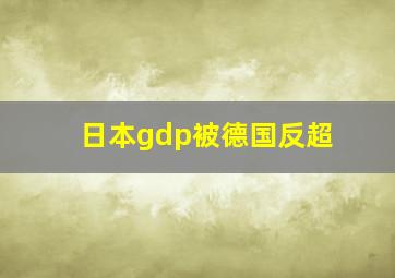 日本gdp被德国反超