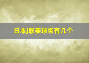 日本j联赛球场有几个