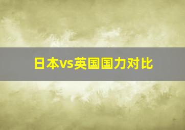 日本vs英国国力对比