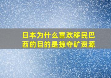 日本为什么喜欢移民巴西的目的是掠夺矿资源