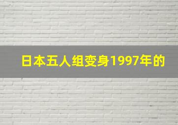 日本五人组变身1997年的