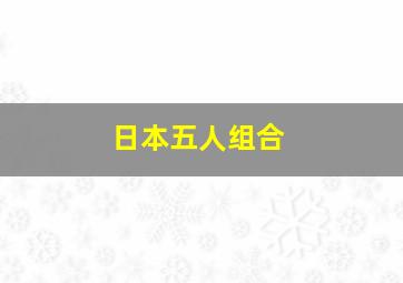 日本五人组合