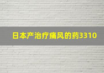 日本产治疗痛风的药3310