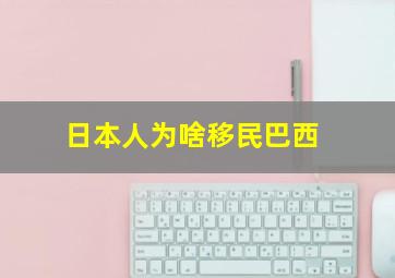 日本人为啥移民巴西