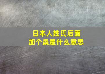 日本人姓氏后面加个桑是什么意思