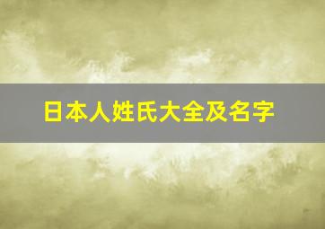 日本人姓氏大全及名字