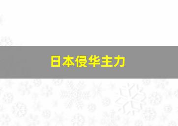 日本侵华主力