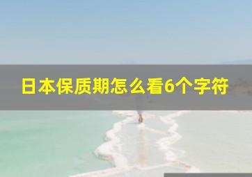 日本保质期怎么看6个字符