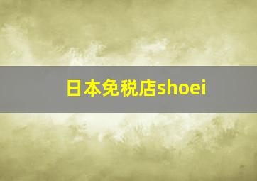 日本免税店shoei