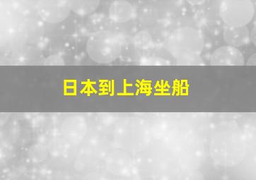 日本到上海坐船