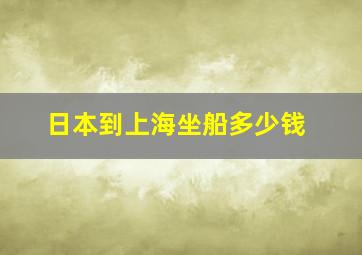 日本到上海坐船多少钱