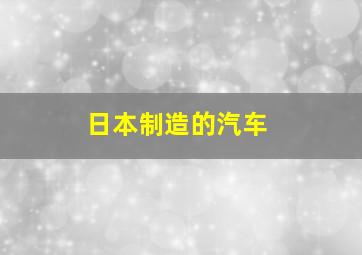 日本制造的汽车