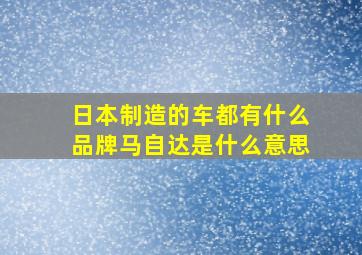 日本制造的车都有什么品牌马自达是什么意思