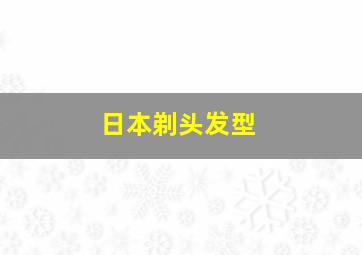 日本剃头发型