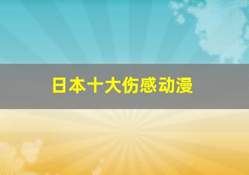 日本十大伤感动漫