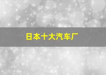 日本十大汽车厂