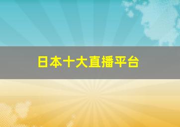 日本十大直播平台