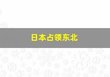 日本占领东北