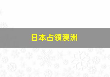 日本占领澳洲