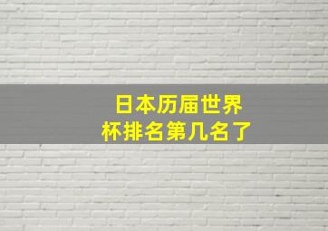 日本历届世界杯排名第几名了