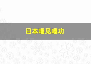 日本唱见唱功