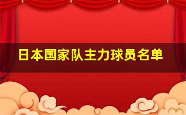 日本国家队主力球员名单