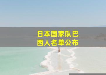 日本国家队巴西人名单公布