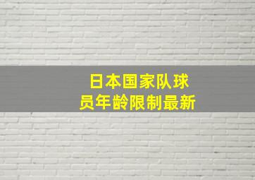 日本国家队球员年龄限制最新