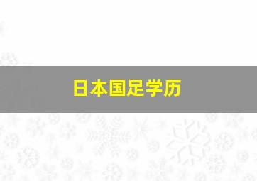 日本国足学历