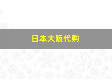 日本大阪代购