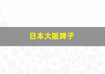 日本大阪牌子