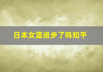 日本女篮进步了吗知乎