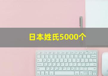 日本姓氏5000个