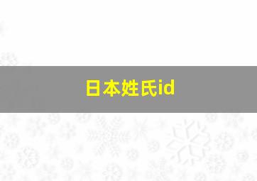 日本姓氏id