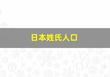 日本姓氏人口