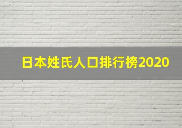 日本姓氏人口排行榜2020