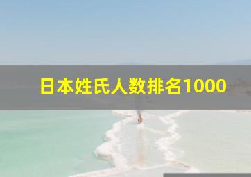 日本姓氏人数排名1000