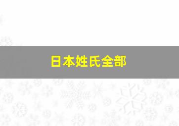 日本姓氏全部