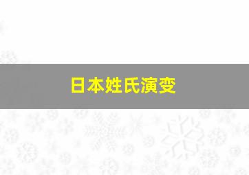 日本姓氏演变