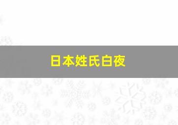 日本姓氏白夜