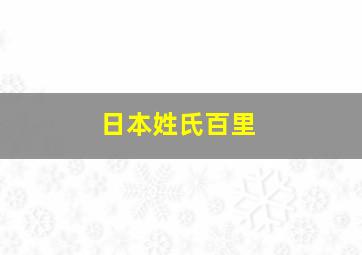 日本姓氏百里