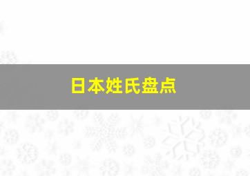 日本姓氏盘点