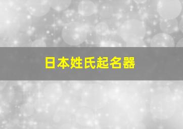 日本姓氏起名器